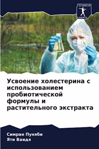 Усвоение холестерина с использованием пр
