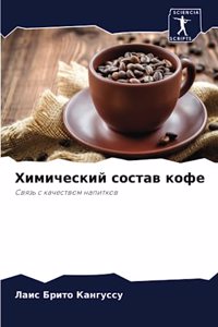 Химический состав кофе