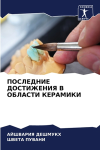 ПОСЛЕДНИЕ ДОСТИЖЕНИЯ В ОБЛАСТИ КЕРАМИКИ