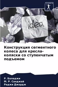 Конструкция сегментного колеса для кресл