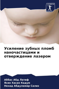 Усиление зубных пломб наночастицами и отв