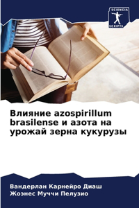 Влияние azospirillum brasilense и азота на урожай зерна кукуру&#