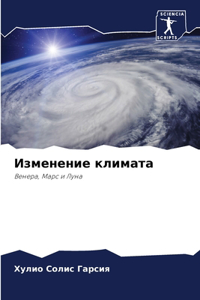 Изменение климата