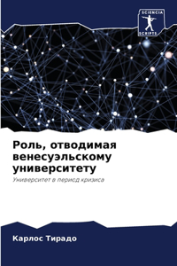 Роль, отводимая венесуэльскому универси