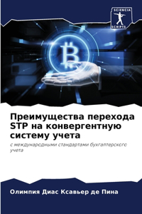 Преимущества перехода STP на конвергентную 