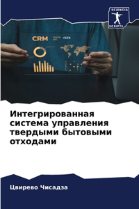 Интегрированная система управления твер&