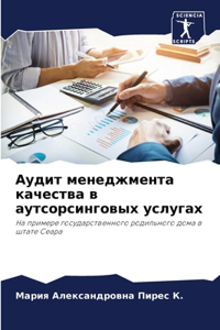 Аудит менеджмента качества в аутсорсинго