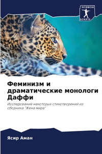 Феминизм и драматические монологи Даффи