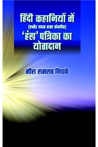 HINDI KAHANIYON MEIN HANS PATRIKA KA YOGDAN