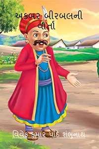 Akbar Birbal Ni Varta / અકબર બીરબલની વાર્તા