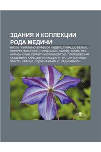 Zdaniya I Kollektsii Roda Medichi