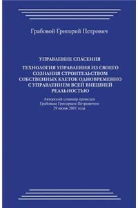 Upravlenie Spasenija: Tehnologija Upravlenija Iz Svoego Soznanija Stroitel'stvom Sobstvennyh Kletok Odnovremenno S Upravleniem Vsej Vneshnej Real'nost'ju