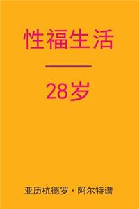 Sex After 28 (Chinese Edition)