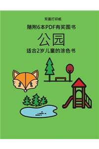 适合2岁儿童的涂色书 (公园)