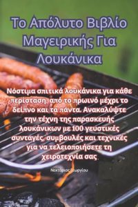 Το Απόλυτο Βιβλίο Μαγειρικής Για Λουκάνικα
