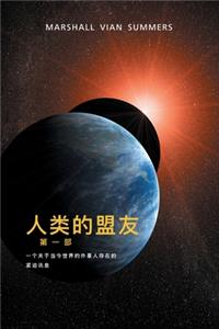 人类 的 盟友 第一部 (The Allies of Humanity, Book One - Simplified Chinese Edition)