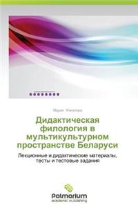 Didakticheskaya filologiya v mul'tikul'turnom prostranstve Belarusi