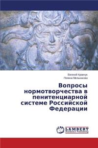 Voprosy normotvorchestva v penitentsiarnoy sisteme Rossiyskoy Federatsii
