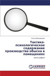 Taktiko-Psikhologicheskoe Soderzhanie Proizvodstva Obyska V Pomeshcheniyakh