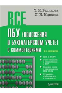 VSE Pbu (Polozheniya O Buhgalterskom Uchete) S Kommentariyami