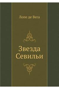 Звезда Севильи
