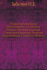 Podvigi Sv. Modesta, arhiepiskopa Ierusalimskogo