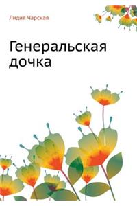 Генеральская дочка