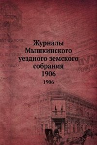 Zhurnaly Myshkinskogo uezdnogo zemskogo sobraniya