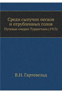 Среди сыпучих песков и отрубленных голоk