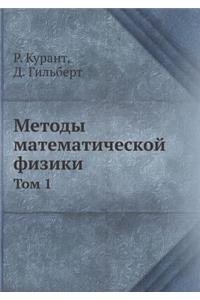 Методы математической физики