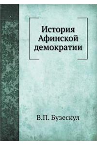 История Афинской демократии