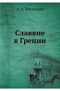 Славяне в Греции