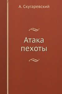 Ataka pehoty. Razbor spornyh voprosov