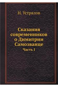 Сказания современников о Димитрии Самозв