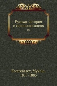 Russkaya istoriya v zhizneopisaniyah