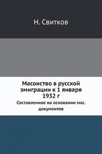 Masonstvo v russkoj emigratsii k 1 yanvarya 1932 g.