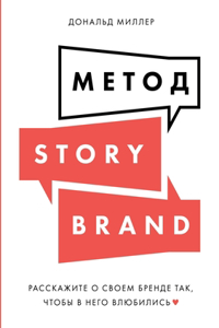 Метод StoryBrand