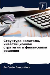 Структура капитала, инвестиционная страт