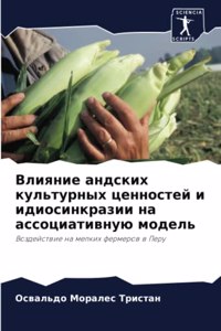 Влияние андских культурных ценностей и ид