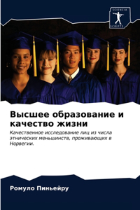 Высшее образование и качество жизни