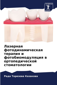 Лазерная фотодинамическая терапия и фото