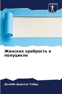 Женская храбрость в полуцикле