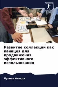 Развитие коллекций как панацея для продk