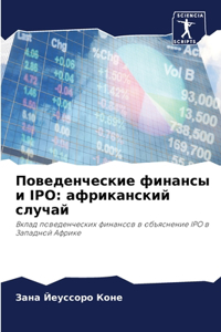 Поведенческие финансы и IPO