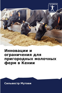 Инновации и ограничения для пригородных м