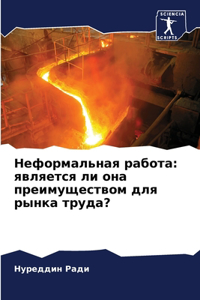 Неформальная работа