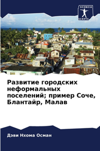 Развитие городских неформальных поселен&