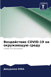 Воздействие COVID-19 на окружающую среду