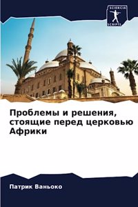 Проблемы и решения, стоящие перед церков