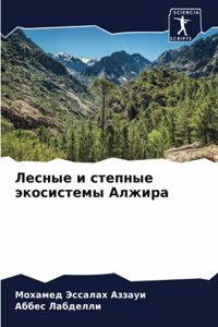 Лесные и степные экосистемы Алжира